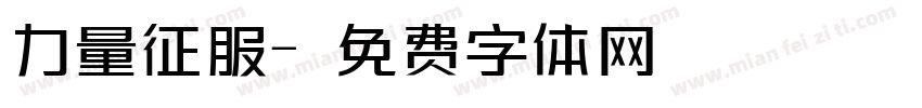 力量征服字体转换