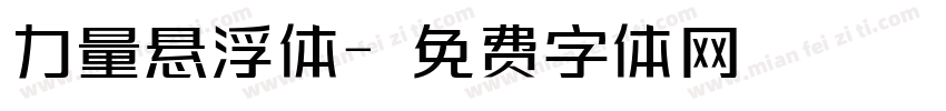 力量悬浮体字体转换