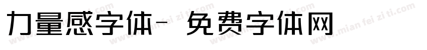 力量感字体字体转换