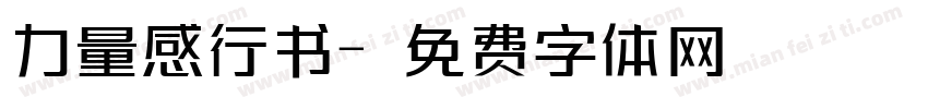 力量感行书字体转换