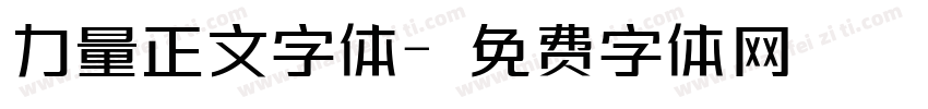 力量正文字体字体转换