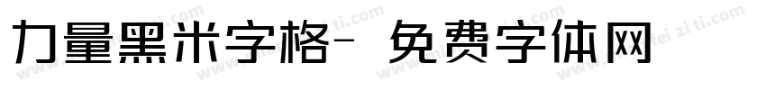 力量黑米字格字体转换