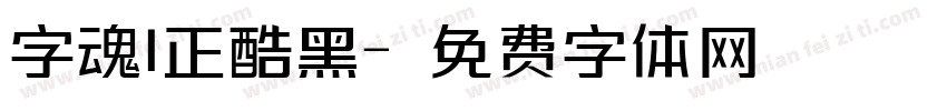 字魂1正酷黑字体转换