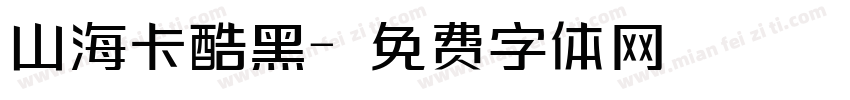 山海卡酷黑字体转换