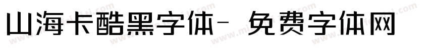 山海卡酷黑字体字体转换