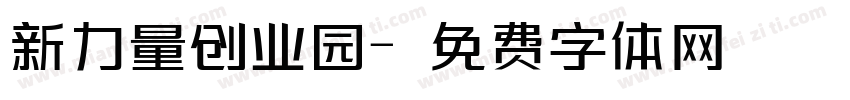 新力量创业园字体转换