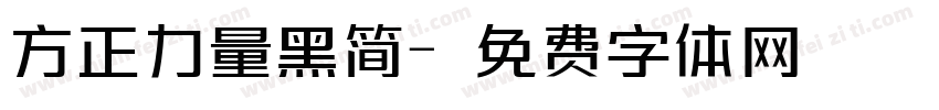 方正力量黑简字体转换