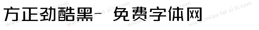 方正劲酷黑字体转换