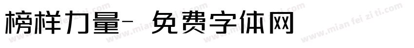 榜样力量字体转换