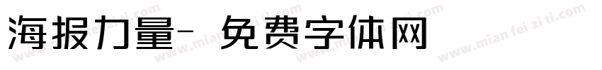 海报力量字体转换