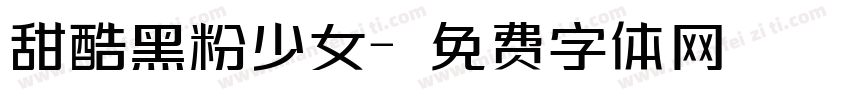 甜酷黑粉少女字体转换