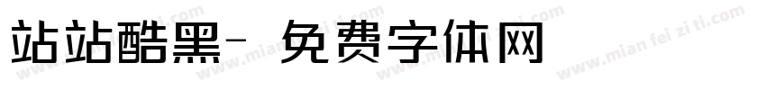 站站酷黑字体转换