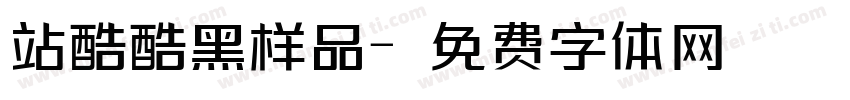 站酷酷黑样品字体转换