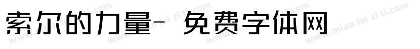 索尔的力量字体转换