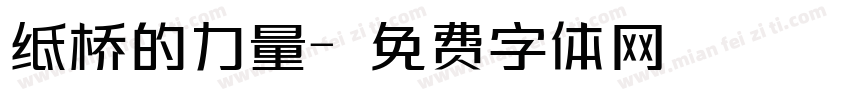纸桥的力量字体转换