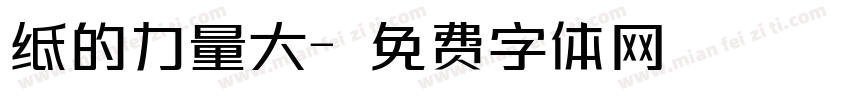 纸的力量大字体转换
