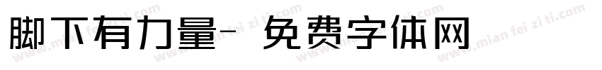 脚下有力量字体转换