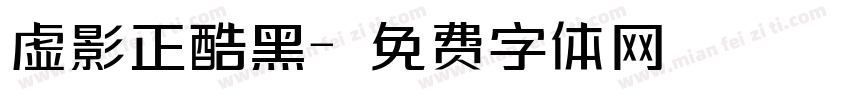 虚影正酷黑字体转换