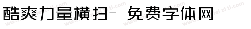 酷爽力量横扫字体转换