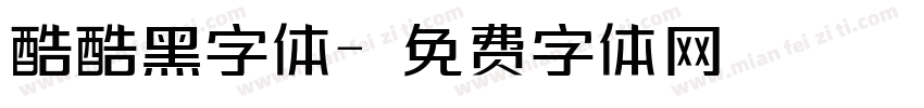 酷酷黑字体字体转换