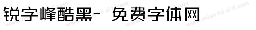 锐字峰酷黑字体转换