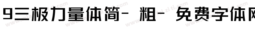 9三极力量体简-粗字体转换