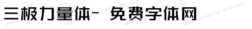 三极力量体字体转换
