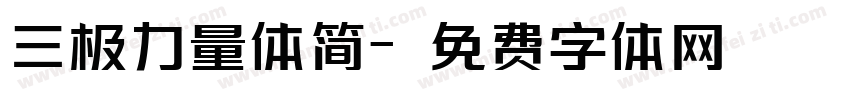 三极力量体简字体转换