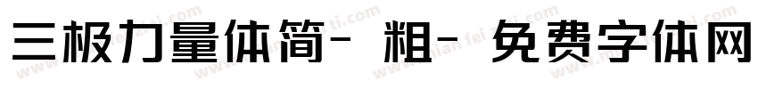 三极力量体简-粗字体转换