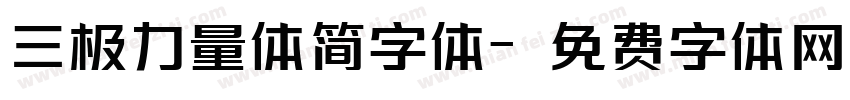 三极力量体简字体字体转换