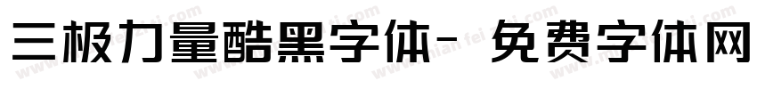 三极力量酷黑字体字体转换
