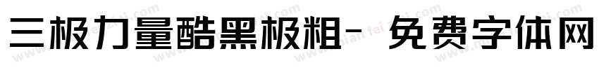 三极力量酷黑极粗字体转换