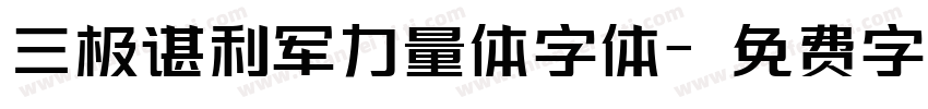 三极谌利军力量体字体字体转换