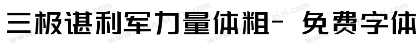 三极谌利军力量体粗字体转换
