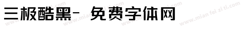 三极酷黑字体转换