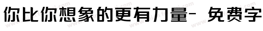 你比你想象的更有力量字体转换