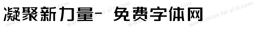 凝聚新力量字体转换