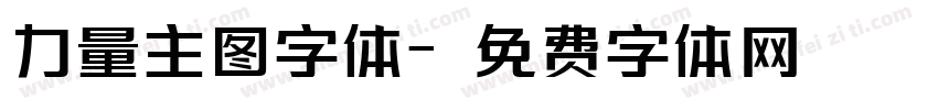 力量主图字体字体转换