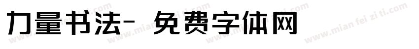 力量书法字体转换