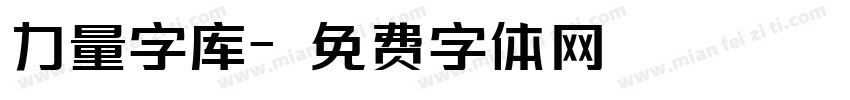 力量字库字体转换