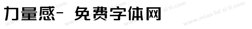 力量感字体转换