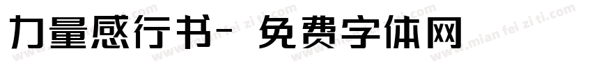 力量感行书字体转换