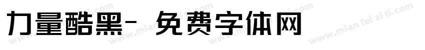 力量酷黑字体转换