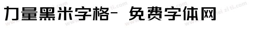 力量黑米字格字体转换
