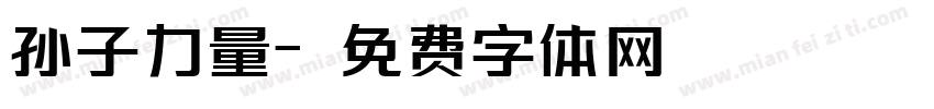 孙子力量字体转换