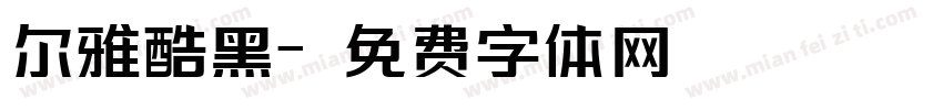 尔雅酷黑字体转换