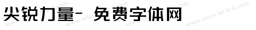 尖锐力量字体转换