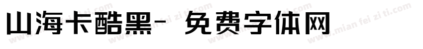 山海卡酷黑字体转换