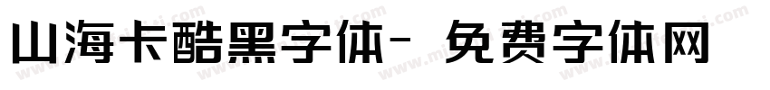 山海卡酷黑字体字体转换