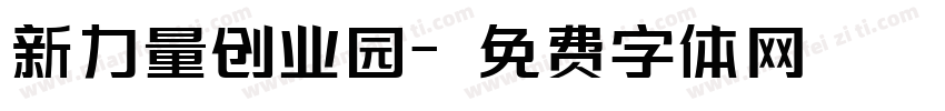 新力量创业园字体转换
